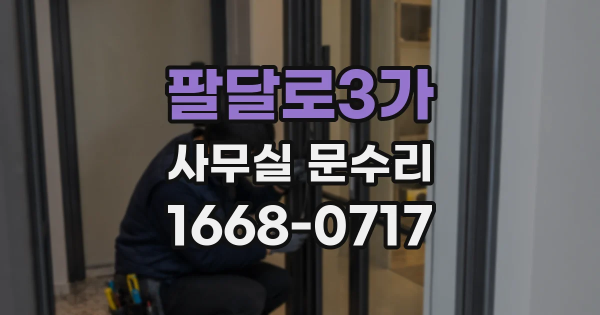 팔달로3가 사무실 문수리
