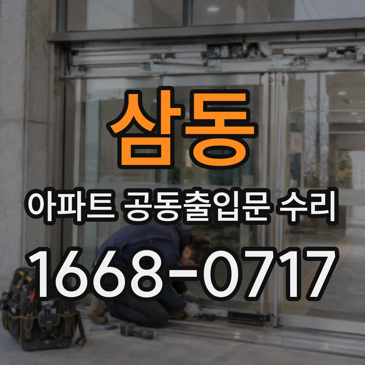 삼동 아파트 공동출입문 수리