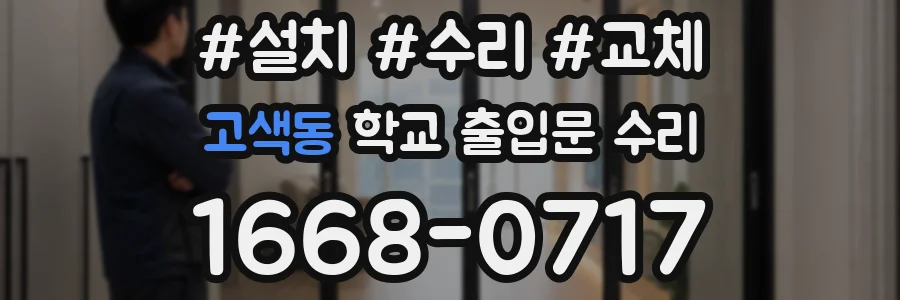 고색동 학교 출입문 수리