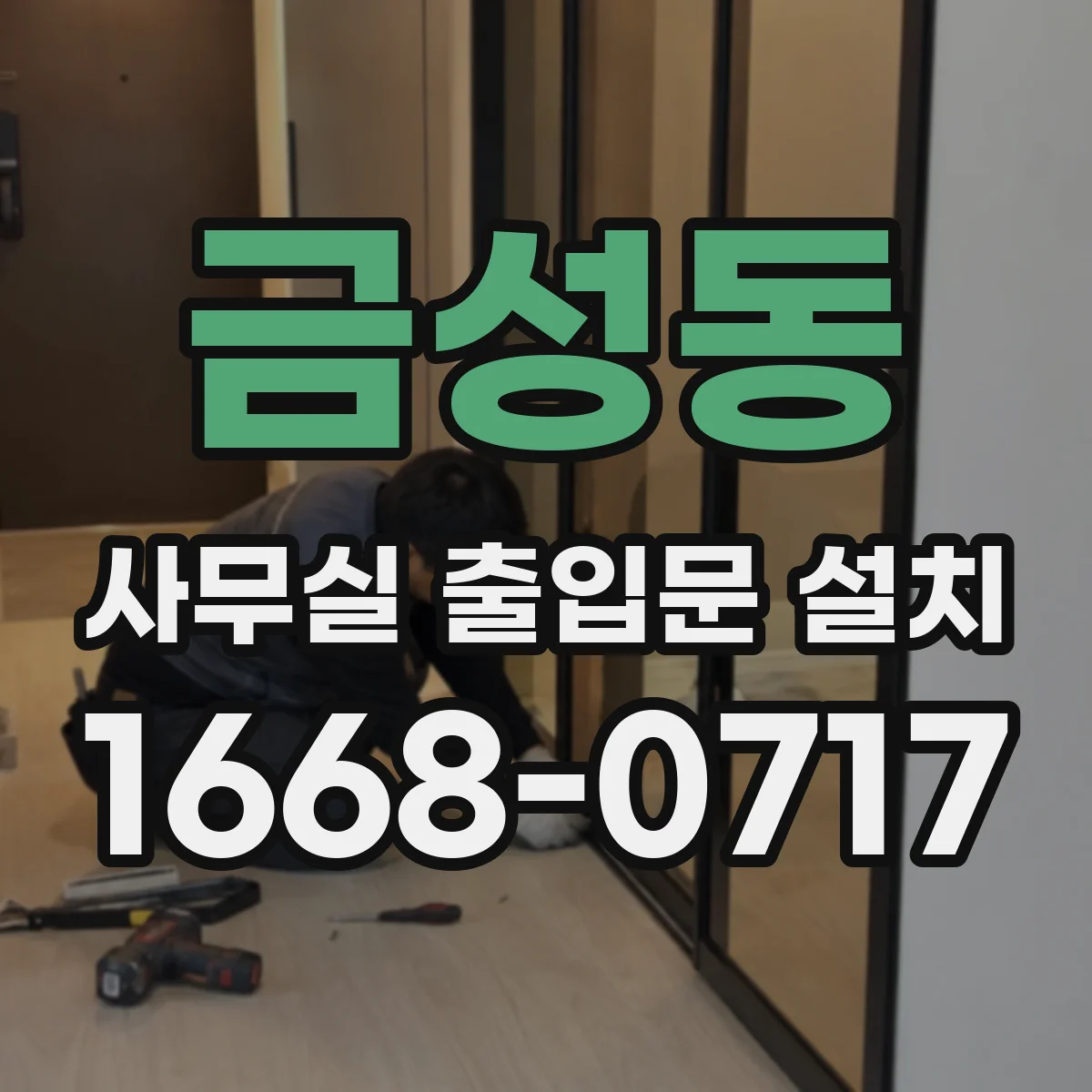 금성동 사무실 출입문 설치