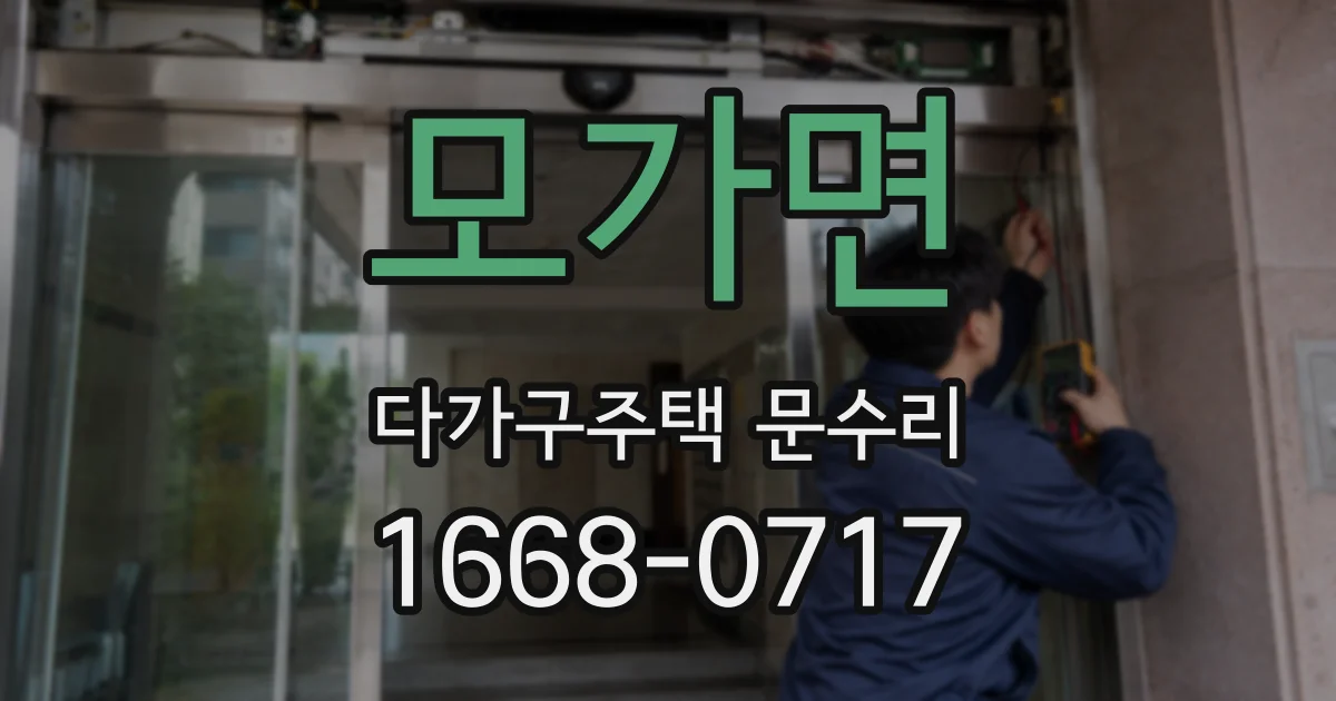모가면 다가구주택 문수리