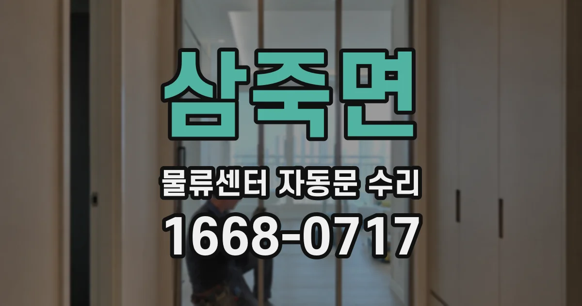 삼죽면 물류센터 자동문 수리