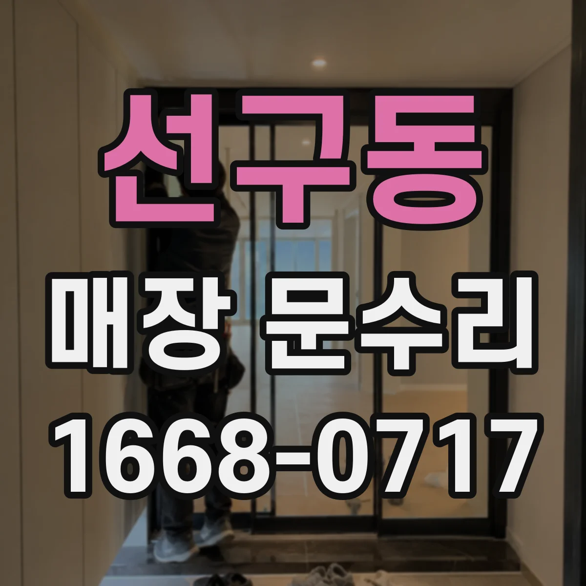 선구동 매장 문수리