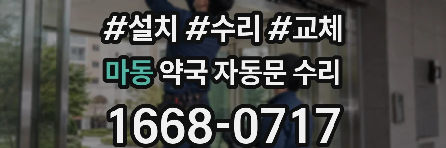 마동 약국 자동문 수리