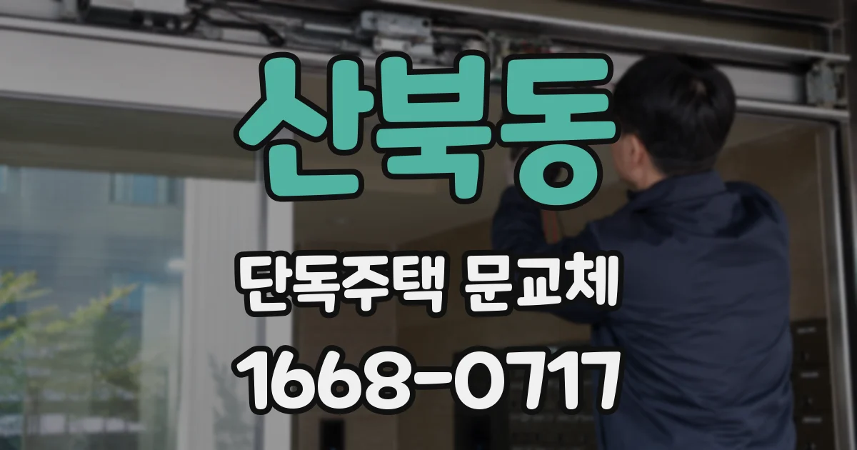 산북동 단독주택 문교체