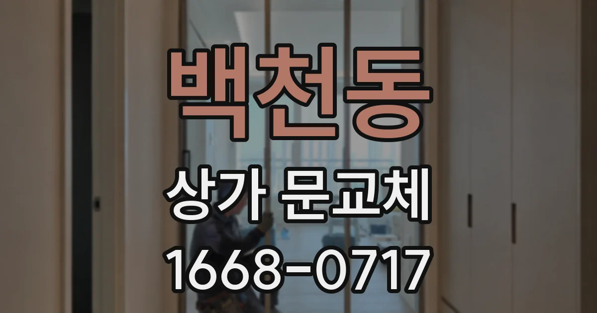 백천동 상가 문교체