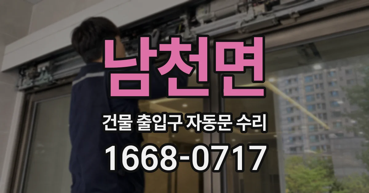 남천면 건물 출입구 자동문 수리