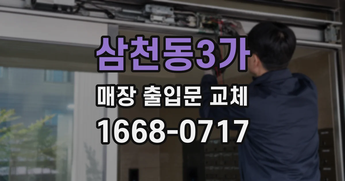 삼천동3가 매장 출입문 교체