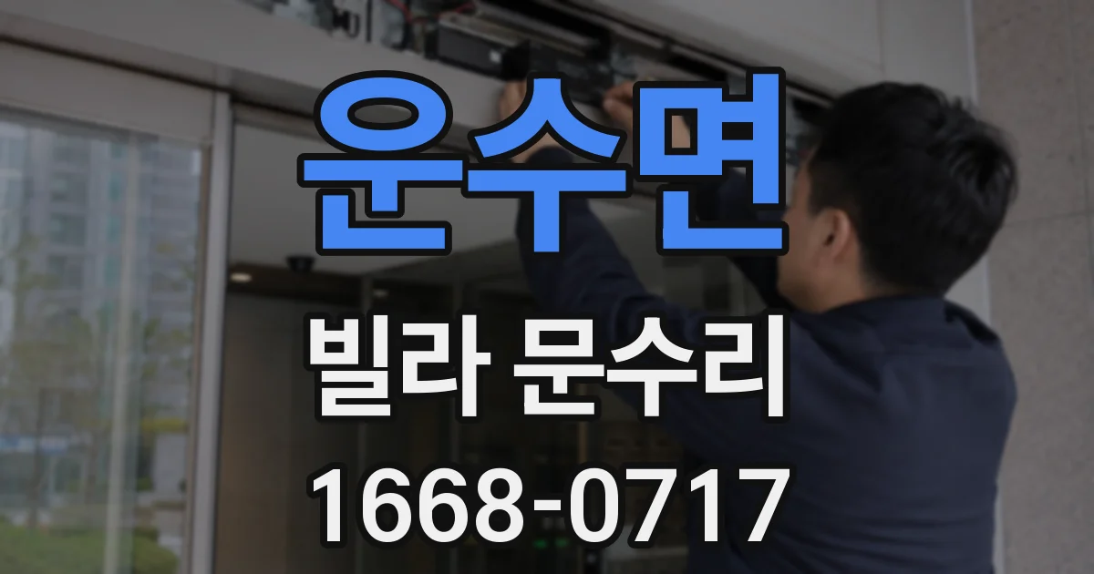 운수면 빌라 문수리