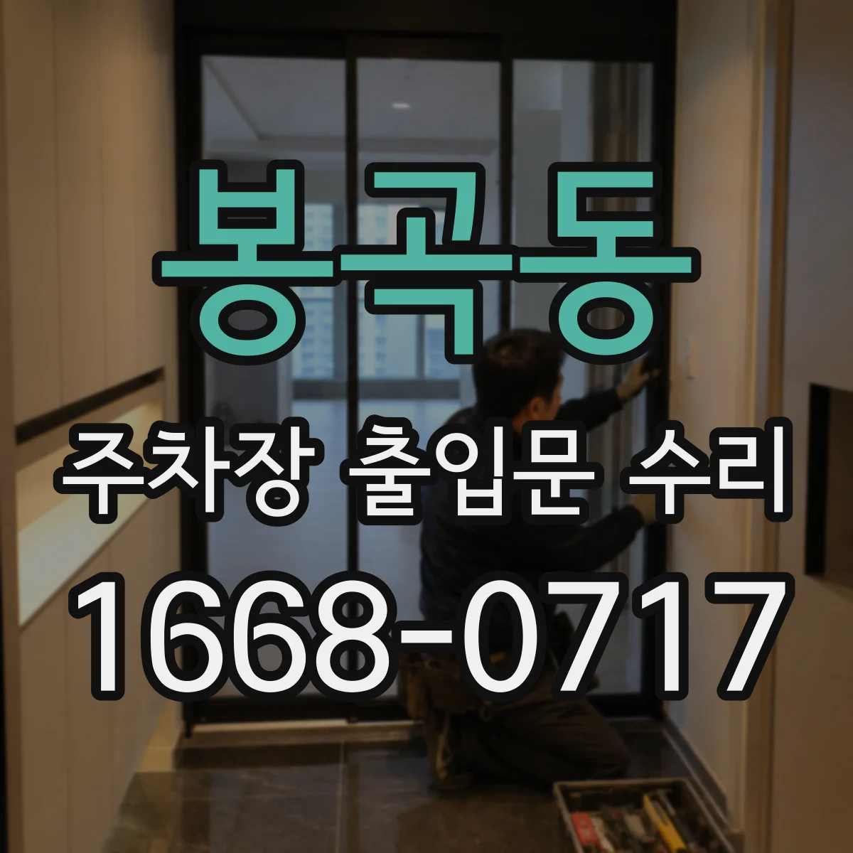 봉곡동 주차장 출입문 수리