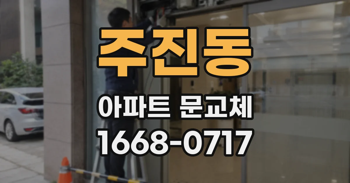 주진동 아파트 문교체