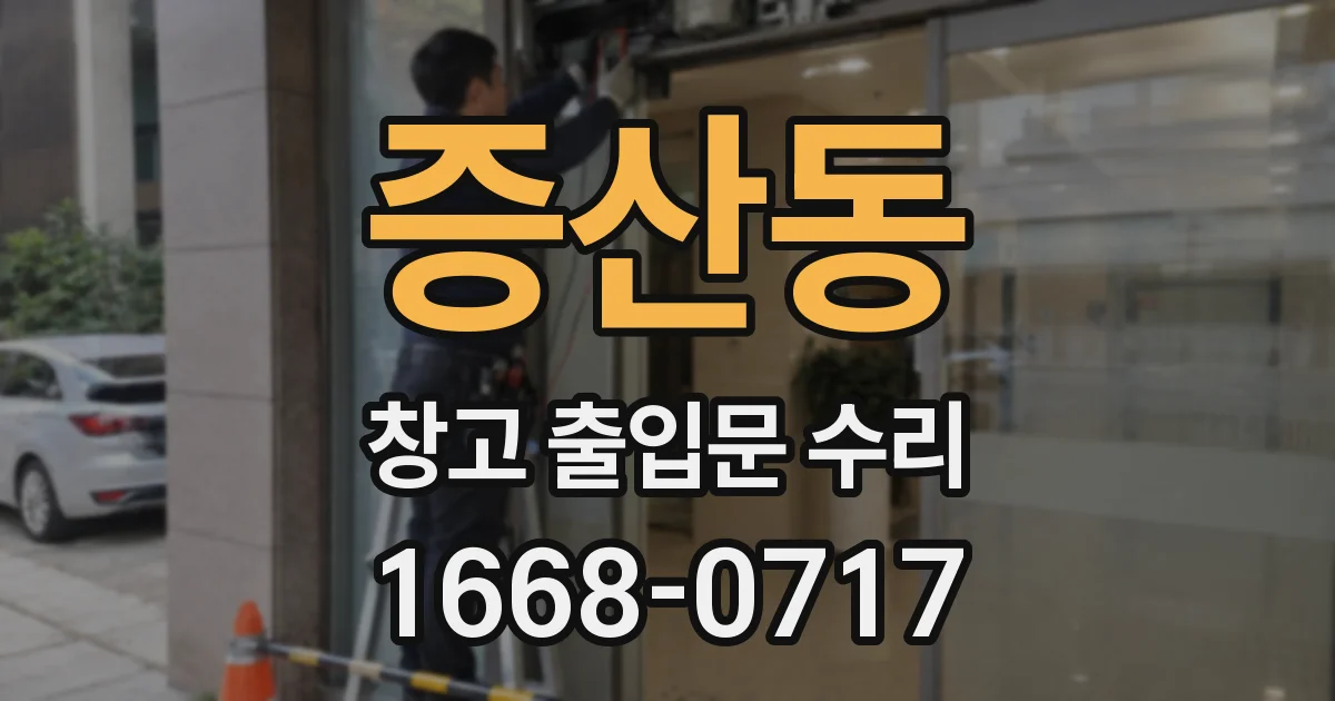 증산동 창고 출입문 수리