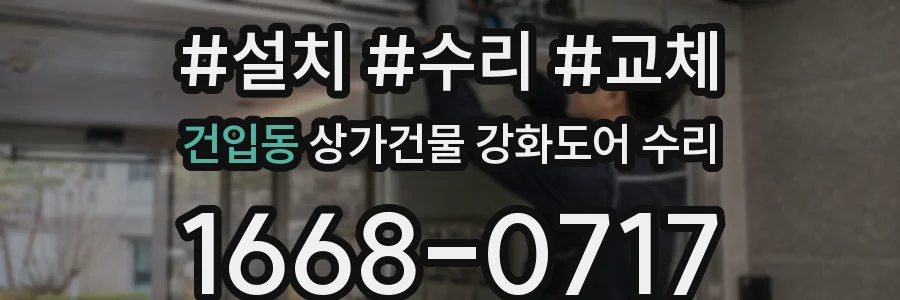 건입동 상가건물 강화도어 수리