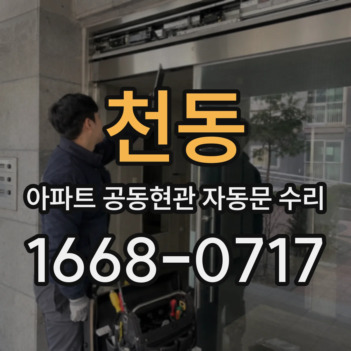천동 아파트 공동현관 자동문 수리
