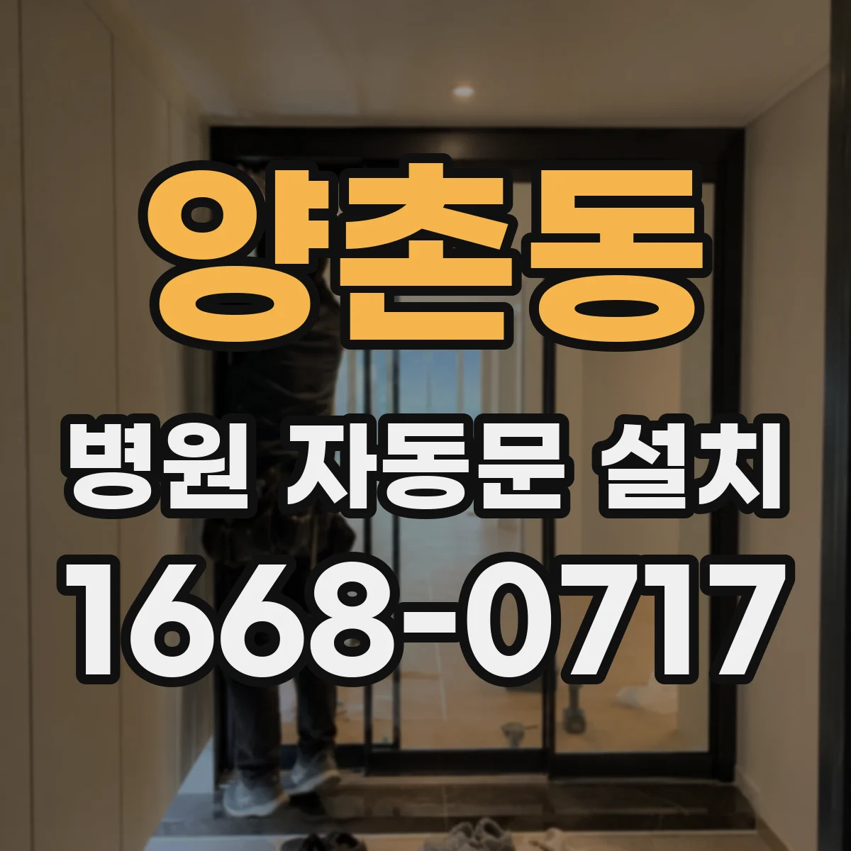 양촌동 병원 자동문 설치