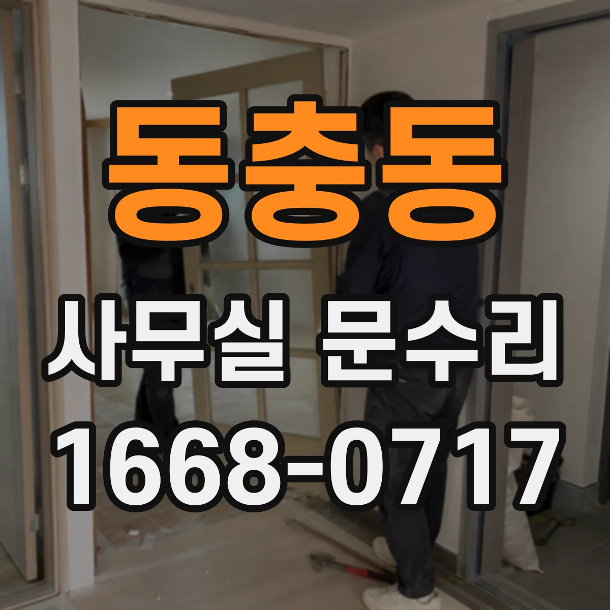 동충동 사무실 문수리