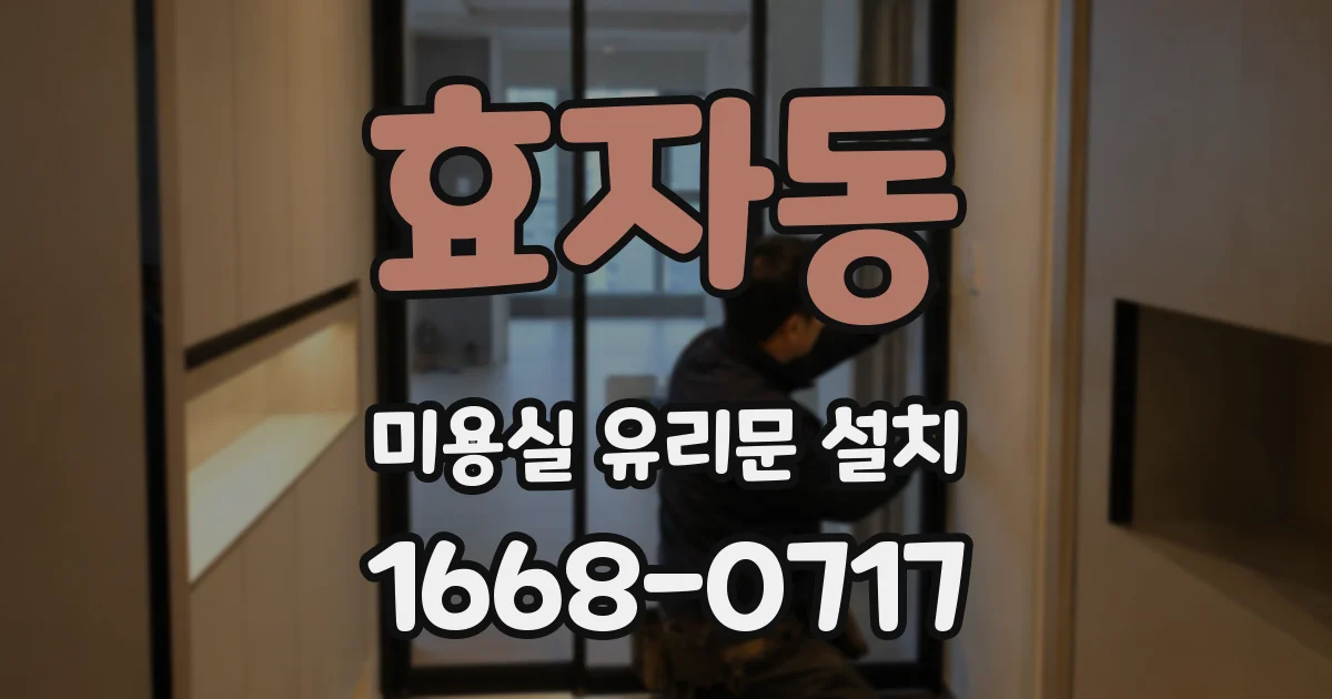 효자동 미용실 유리문 설치