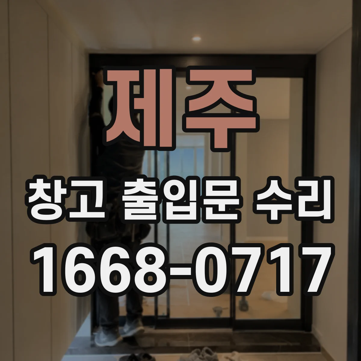 제주 창고 출입문 수리