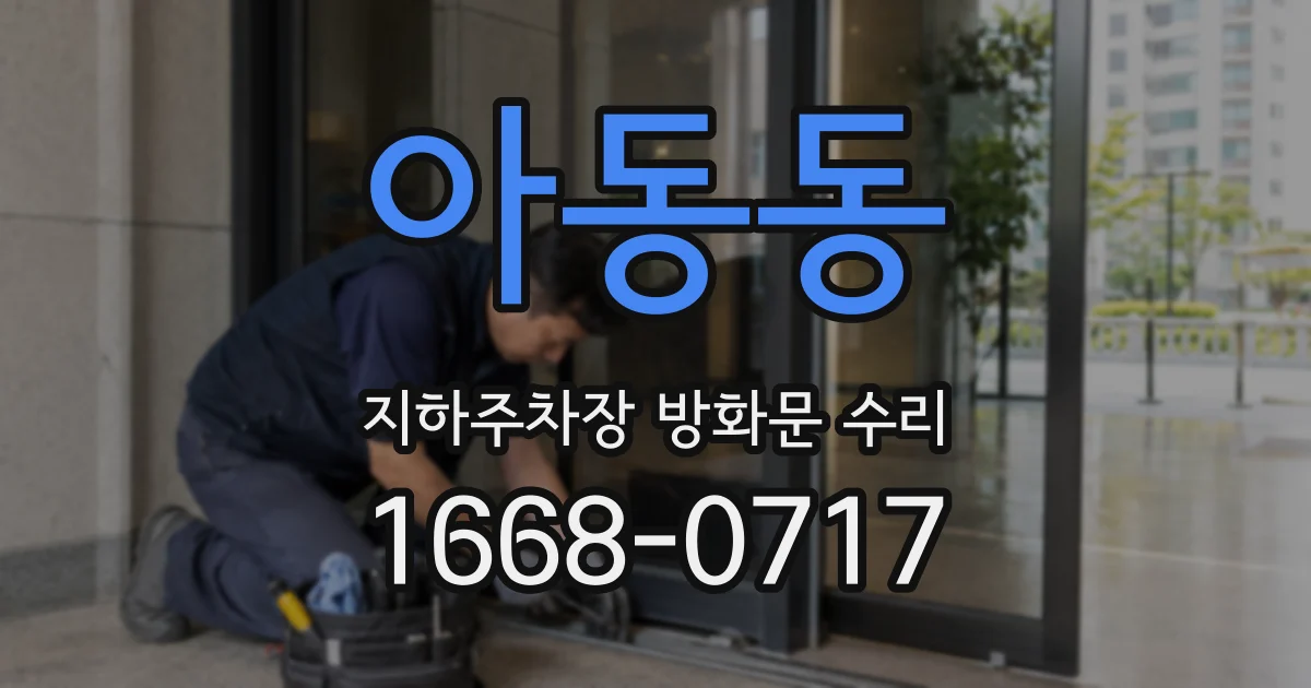 아동동 지하주차장 방화문 수리