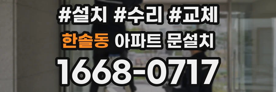 한솔동 아파트 문설치