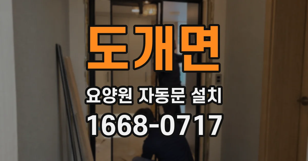 도개면 요양원 자동문 설치