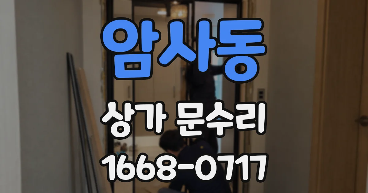 암사동 상가 문수리