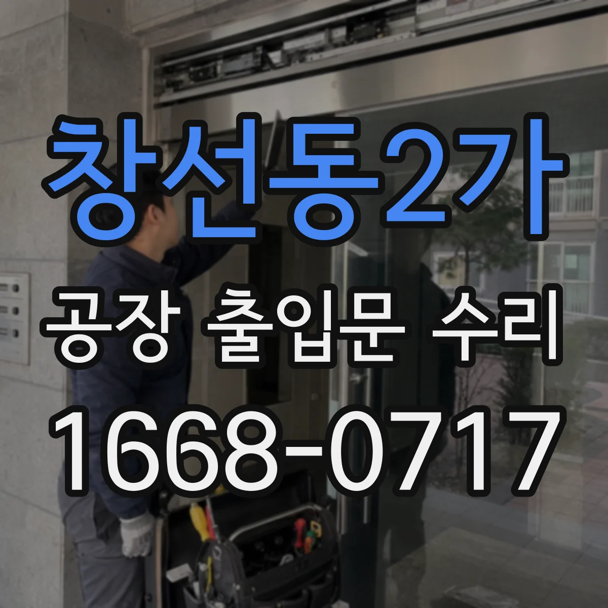 창선동2가 공장 출입문 수리
