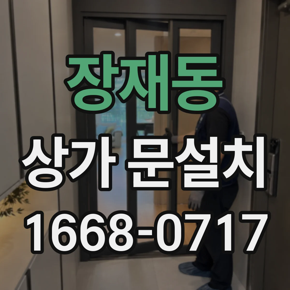 장재동 상가 문설치