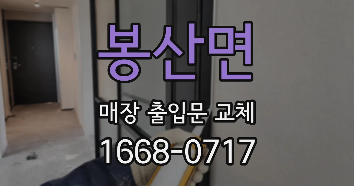 봉산면 매장 출입문 교체