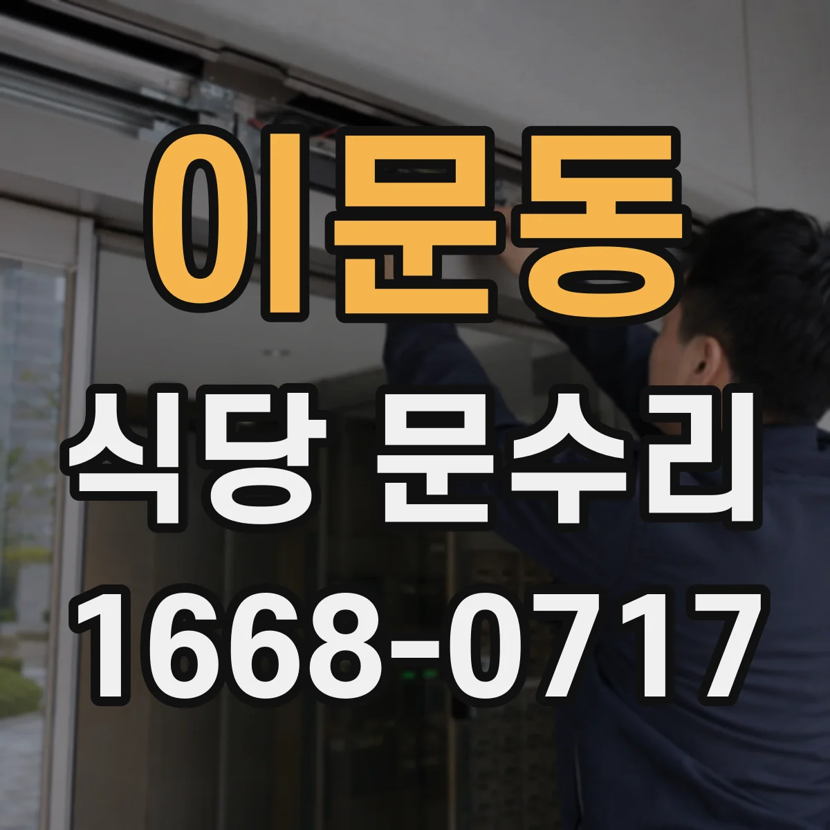 이문동 식당 문수리