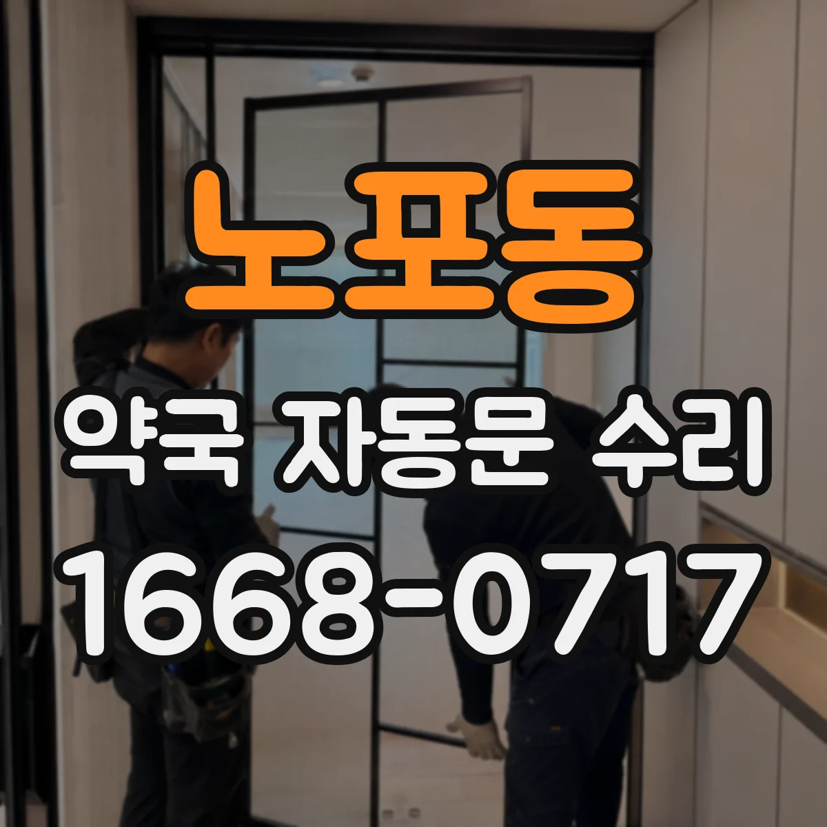 노포동 약국 자동문 수리