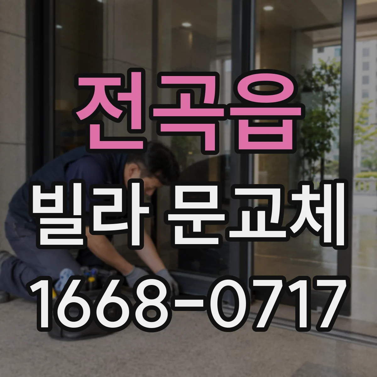 전곡읍 빌라 문교체