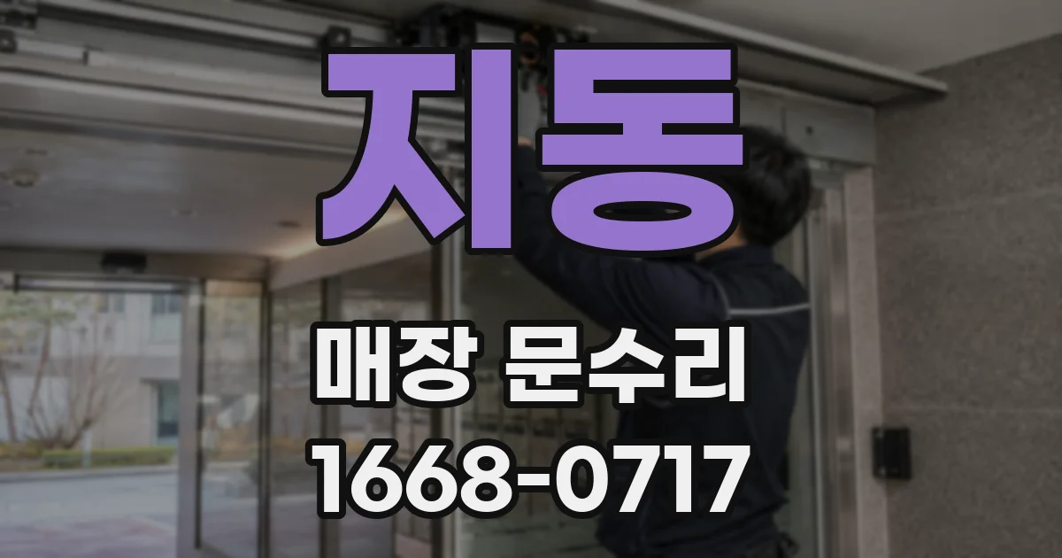 지동 매장 문수리