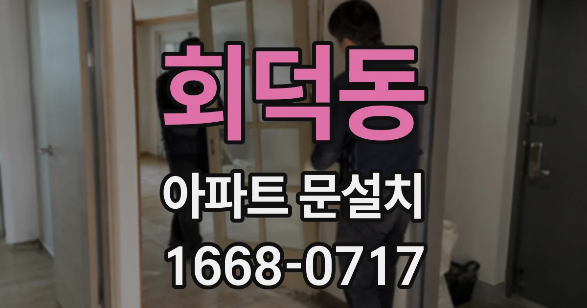 회덕동 아파트 문설치