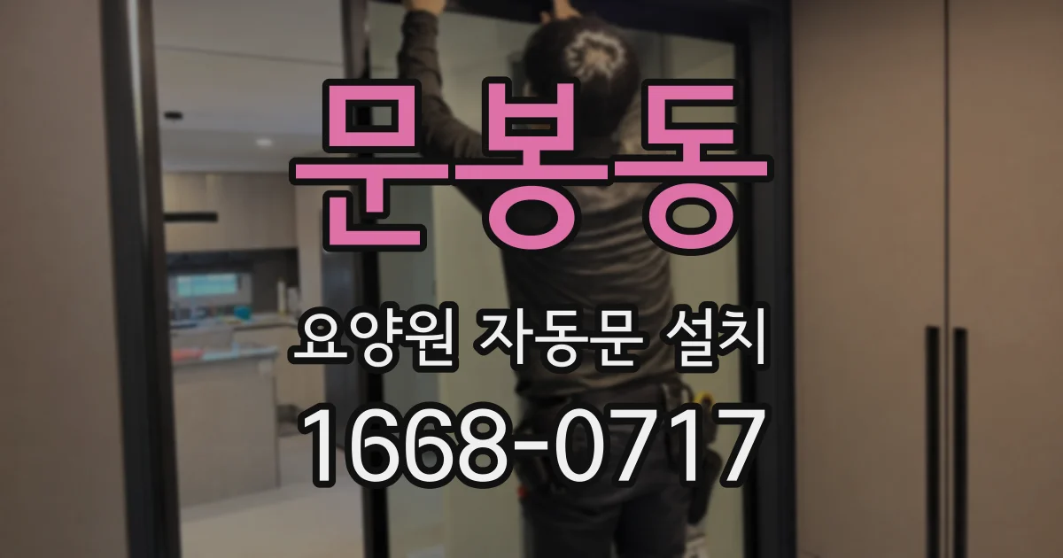 문봉동 요양원 자동문 설치