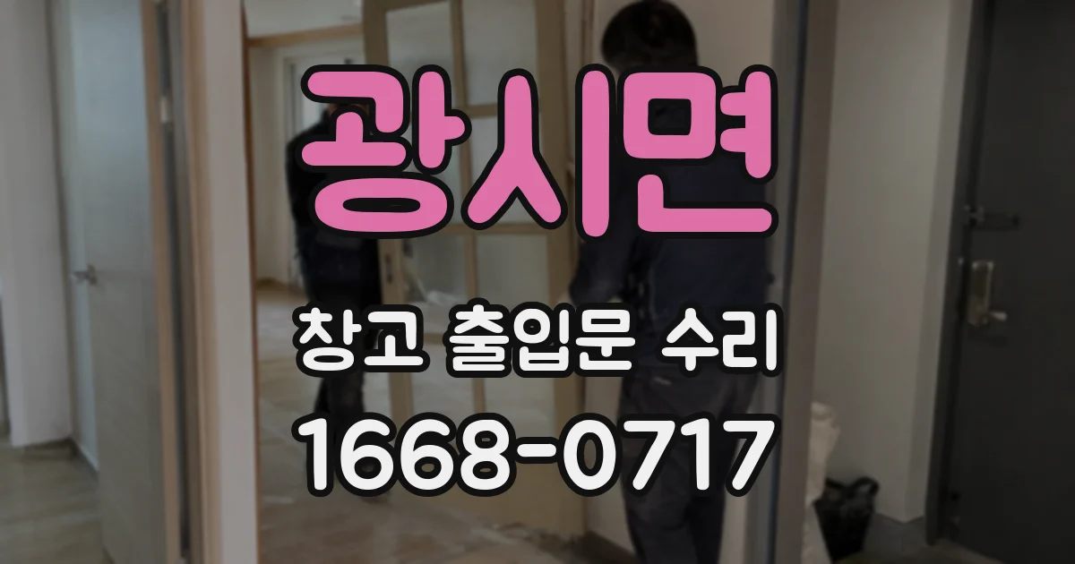 광시면 창고 출입문 수리