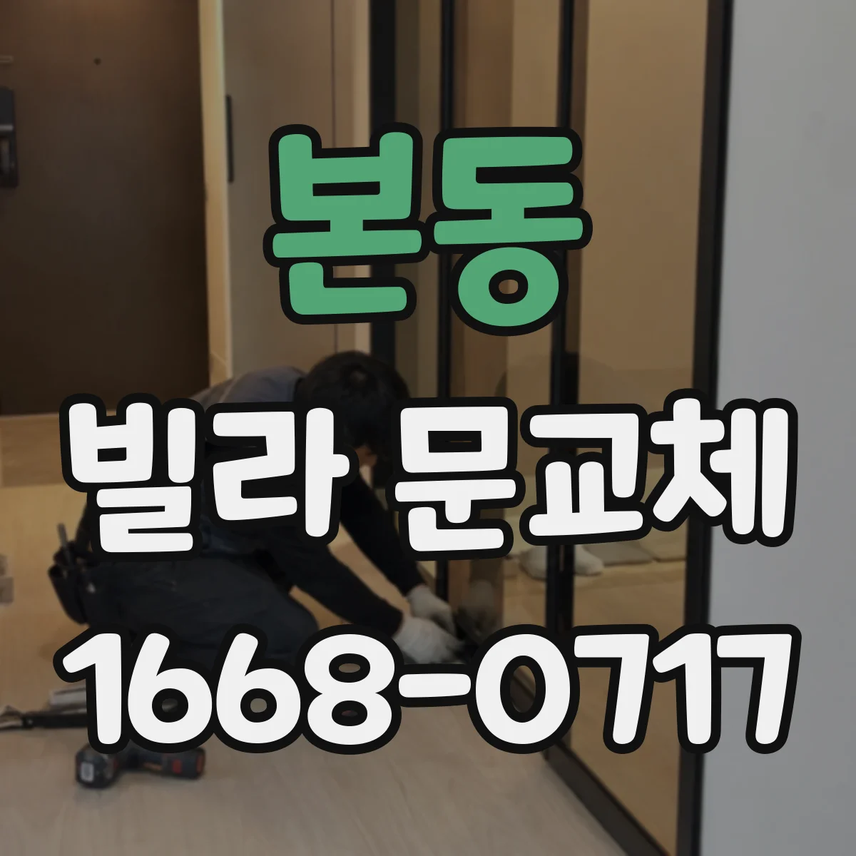 본동 빌라 문교체