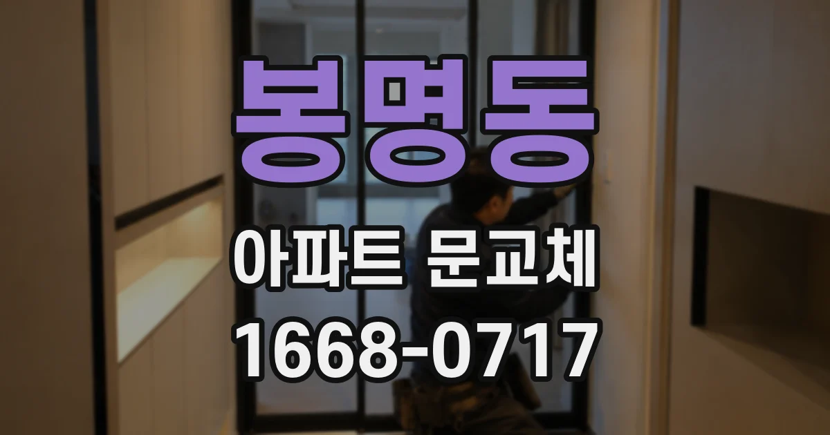 봉명동 아파트 문교체