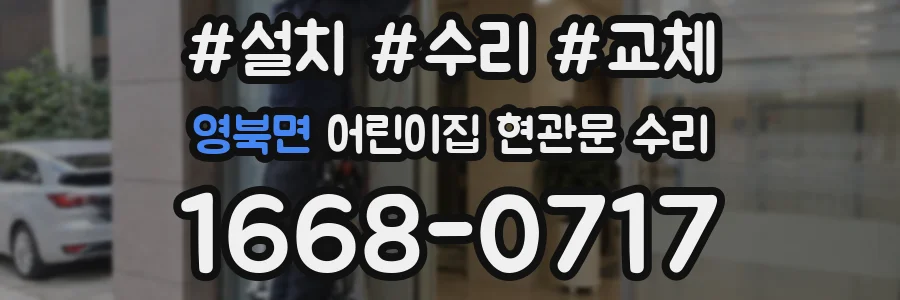 영북면 어린이집 현관문 수리