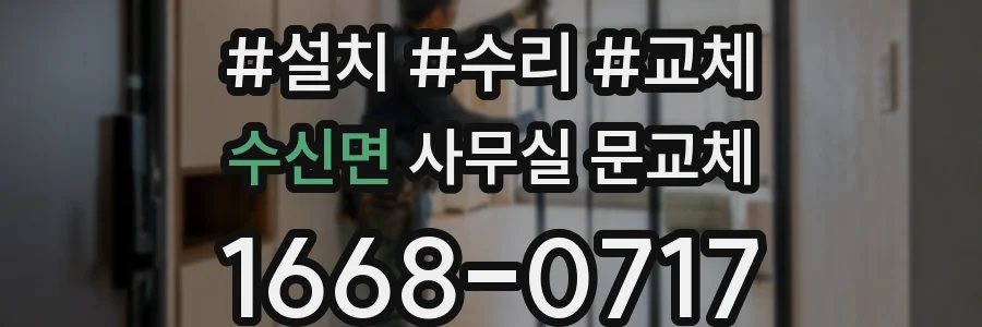 수신면 사무실 문교체
