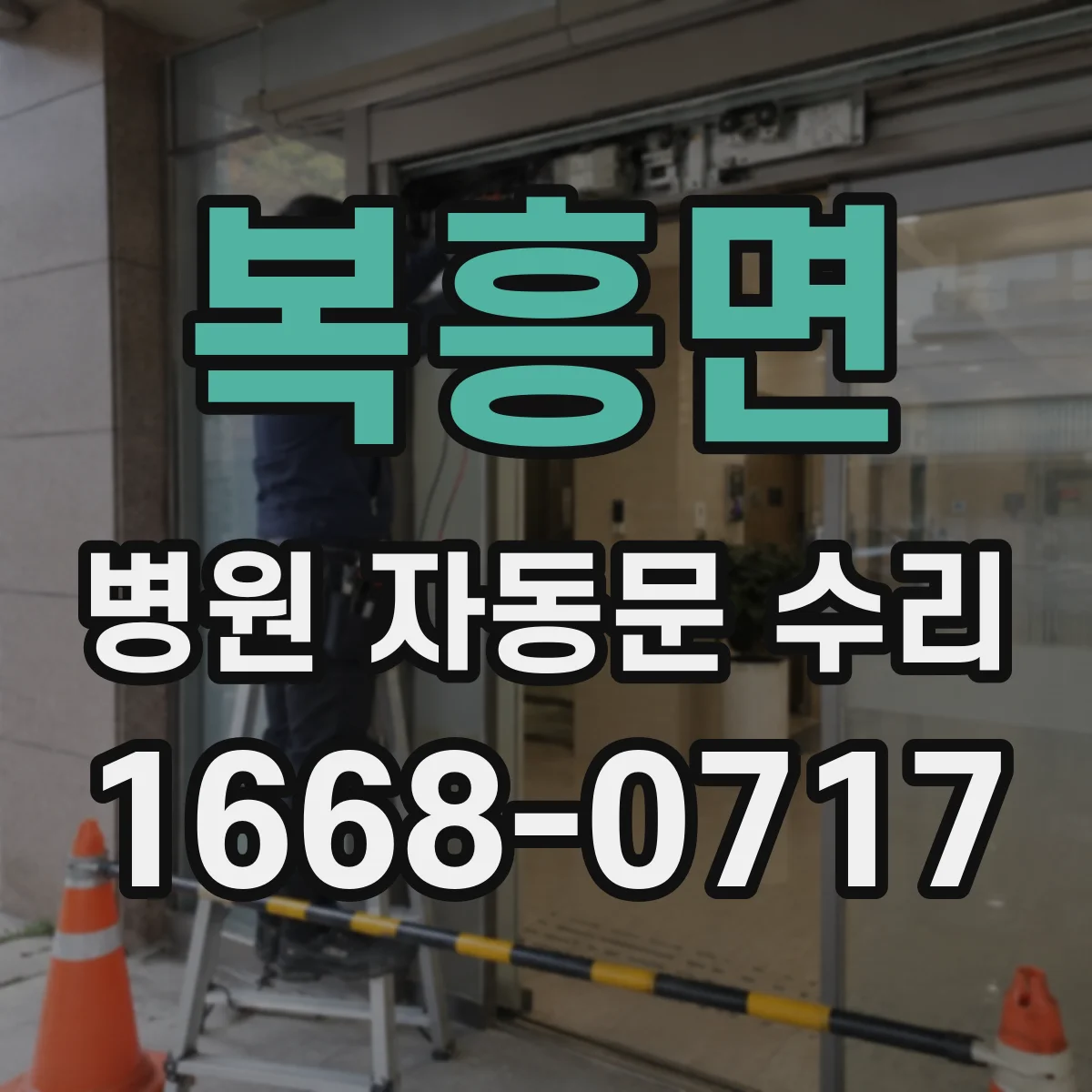 복흥면 병원 자동문 수리