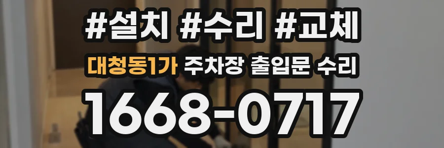 대청동1가 주차장 출입문 수리