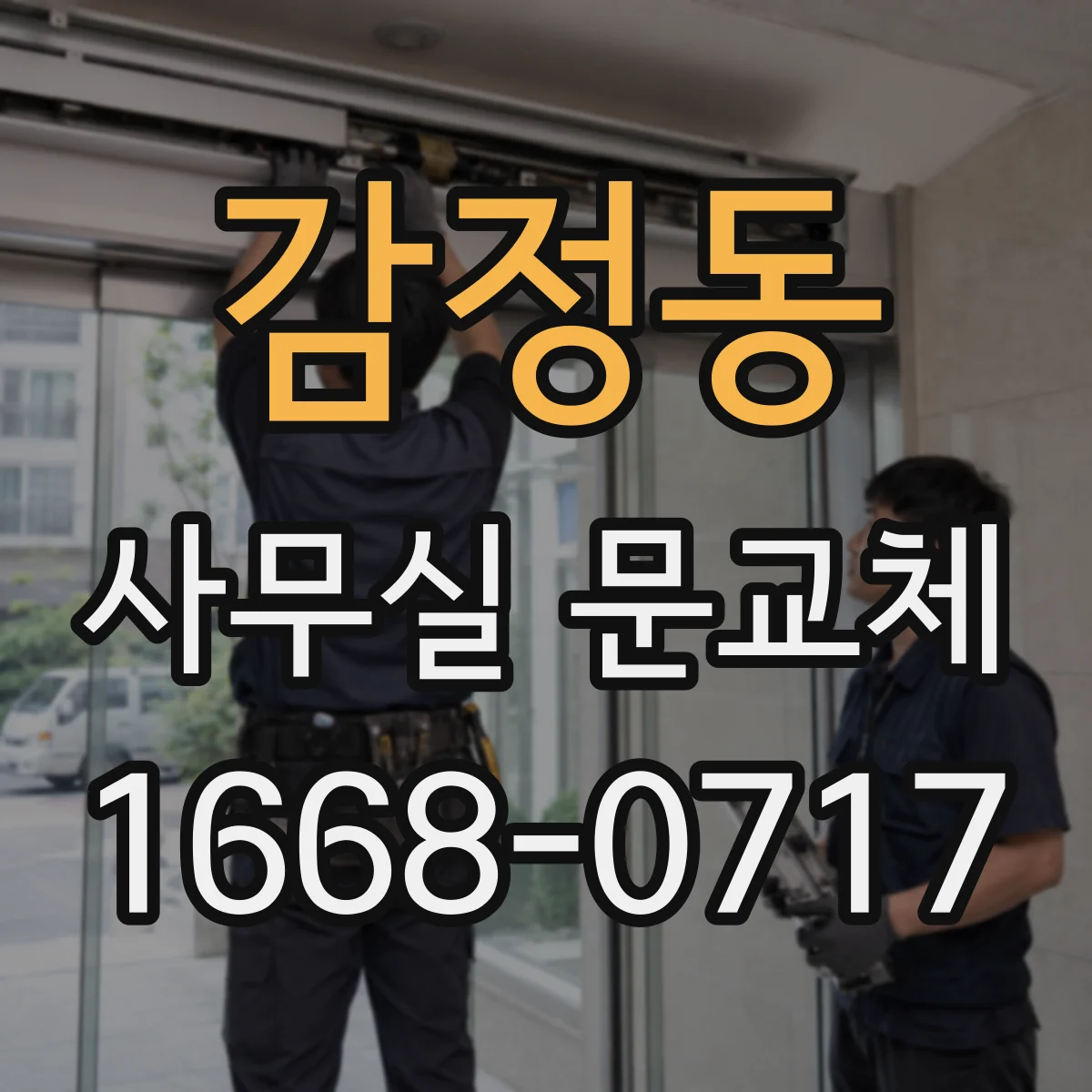 감정동 사무실 문교체
