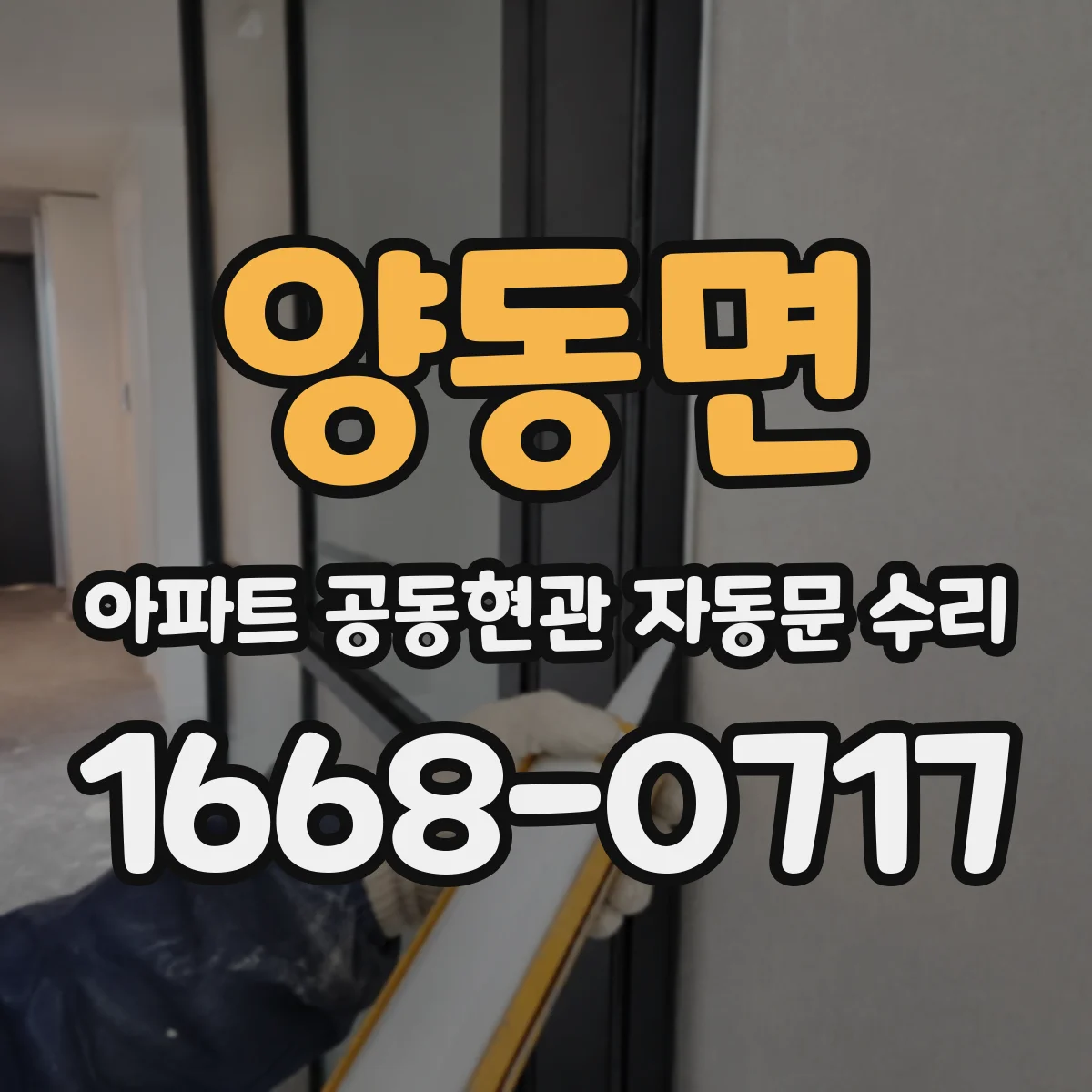 양동면 아파트 공동현관 자동문 수리