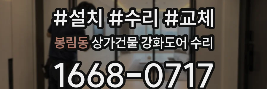 봉림동 상가건물 강화도어 수리