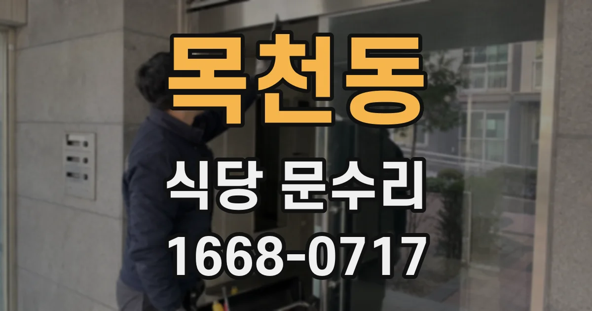 목천동 식당 문수리