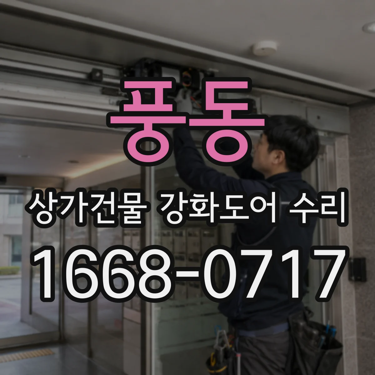 풍동 상가건물 강화도어 수리