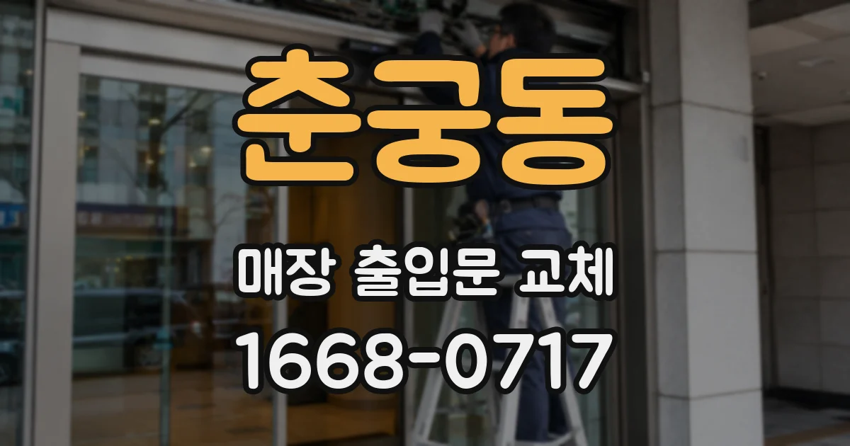춘궁동 매장 출입문 교체