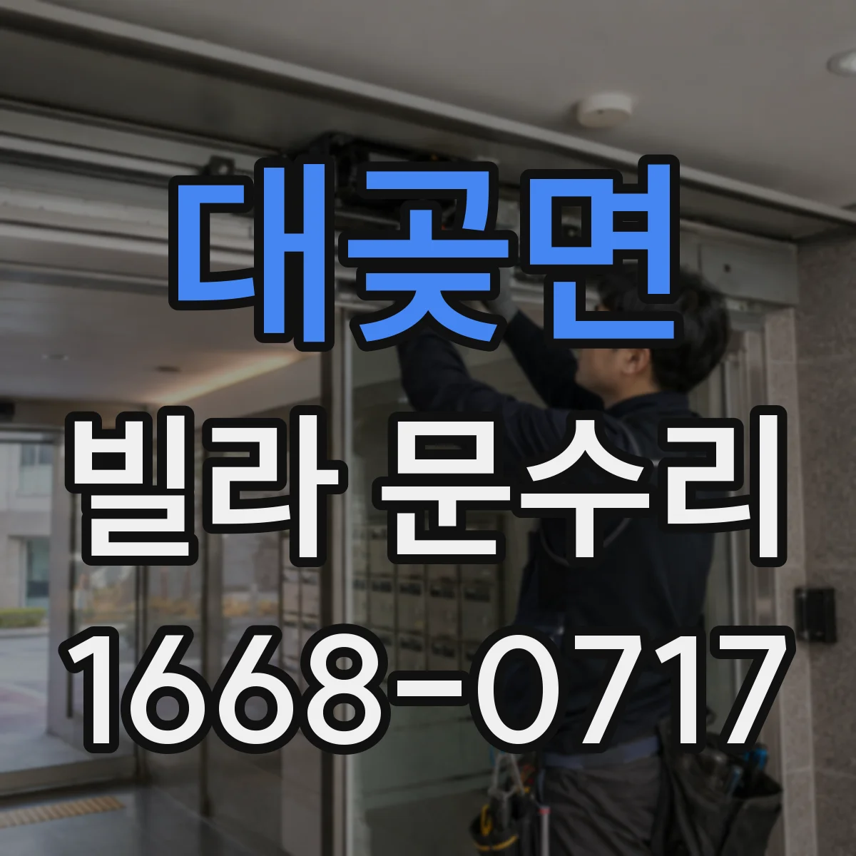 대곶면 빌라 문수리
