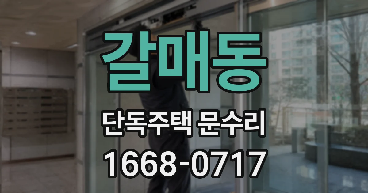 갈매동 단독주택 문수리